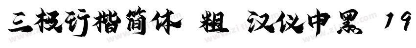 三极行楷简体 粗 汉仪中黑 197字体转换